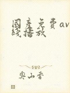 国产免费av在线播放