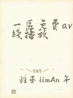 一区免费av在线播放