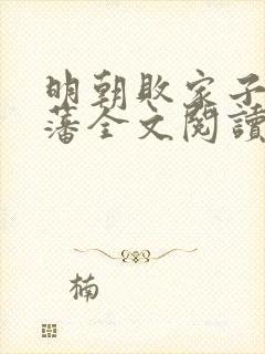 明朝败家子方继藩全文阅读免费