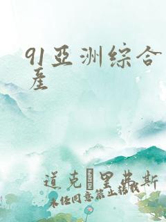 91亚洲综合国产