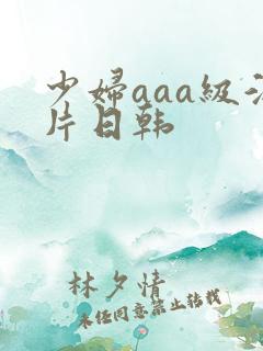少妇aaa级淫片日韩
