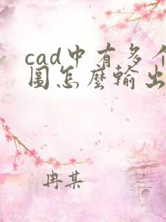 cad中有多个图怎么输出为一个pdf