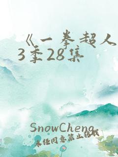 《一拳超人》第3季28集