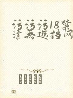 污污污18禁高清无遮挡网站