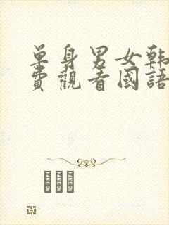 单身男女韩剧免费观看国语版全集