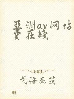 亚洲av网站免费在线