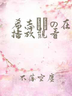 希志あいの在线播放观看