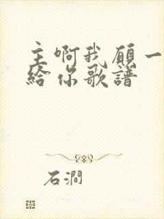 主啊我愿一生献给你歌谱