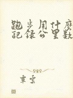 跑步用什么软件记录公里数