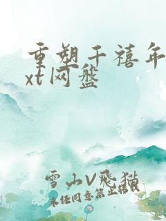 重塑千禧年代txt网盘