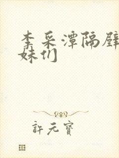 李采潭隔壁的姐妹们