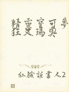 精灵宝可梦小智狂叉玛奥