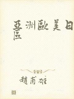 亚洲欧美日韩2区