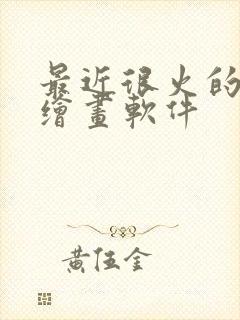 最近很火的ai绘画软件