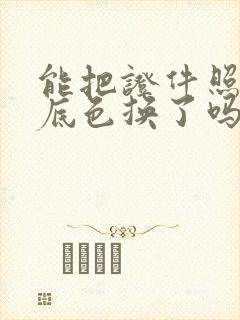 能把证件照照片底色换了吗