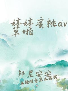 婷婷蜜桃av青草啪