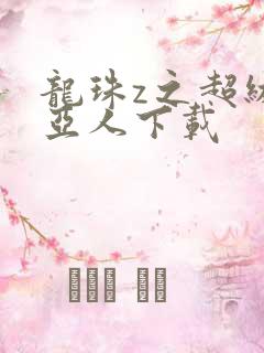 龙珠z之超级赛亚人下载