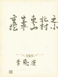 重生东北之打猎挖参山村小岭主煌依