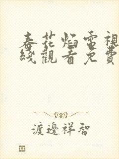 春花焰电视剧在线观看免费版高清