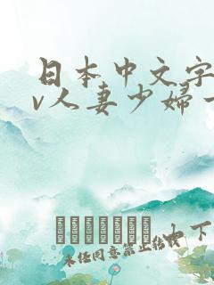 日本中文字幕av人妻少妇一区二区