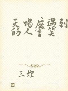 天蝎座遇到喜欢的人会笑