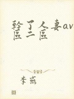 干了人妻av一区二区