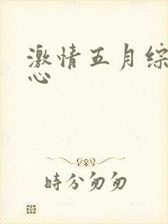 激情五月综合开心