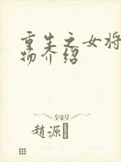 重生之女将星人物介绍