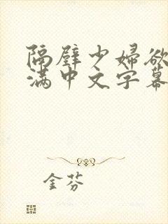 隔壁少妇欲求不满中文字幕