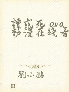 读或死 ova动漫在线看
