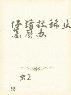 仔猪拉稀止不住怎么办