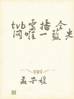 tvb云播 全网唯一蓝光画质