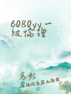 6080yy一级伦理
