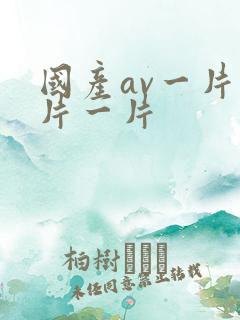 国产av一片一片一片