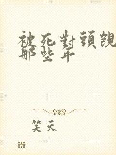 被死对头觊觎的那些年