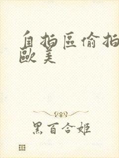 自拍区偷拍亚洲欧美