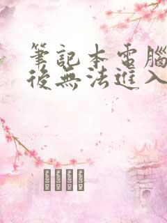 笔记本电脑开机后无法进入桌面