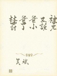 林爸爸又被女儿罚了小说免费阅读