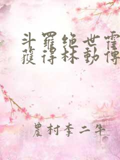 斗罗绝世霍雨浩获得林动传承