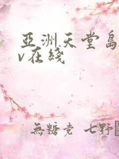 亚洲天堂岛国av在线