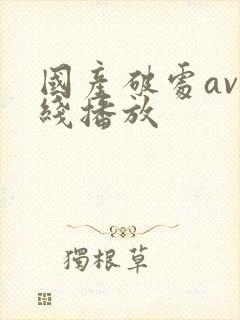 国产破处av在线播放