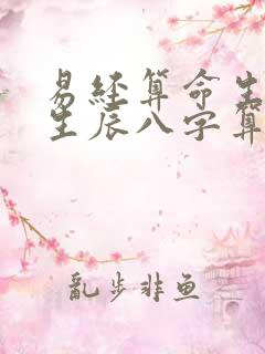 易经算命生辰八生辰八字算命书