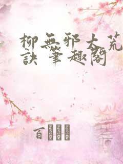 柳无邪太荒吞天诀 笔趣阁