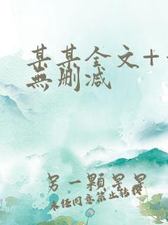 某某全文+番外无删减