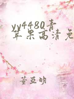 yy4480青苹果高清免费影院