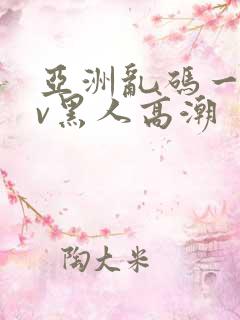 亚洲乱码一区av黑人高潮