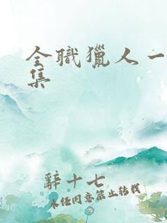 全职猎人一共几集