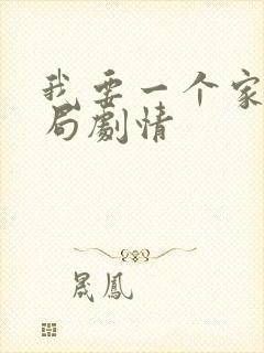 我要一个家大结局剧情