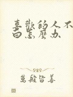 喜欢的人不敢表白怎么办