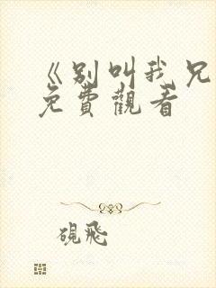 《别叫我兄弟》免费观看